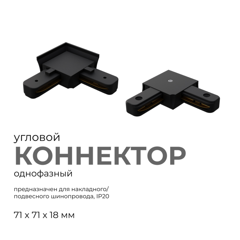 Коннектор угловой Apeyron 09-123 Коннектор угловой Apeyron 09-123