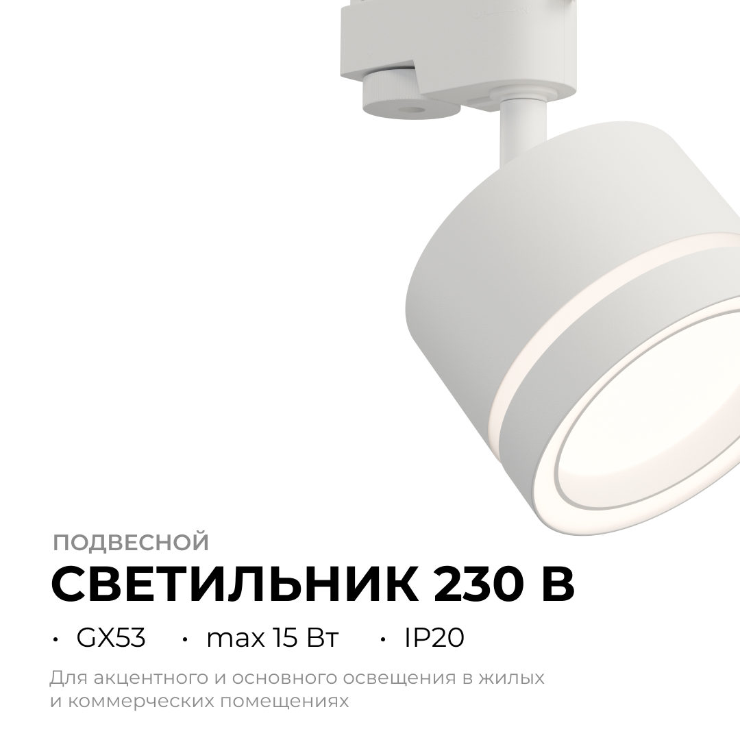 Трековый однофазный светильник Apeyron 16-85