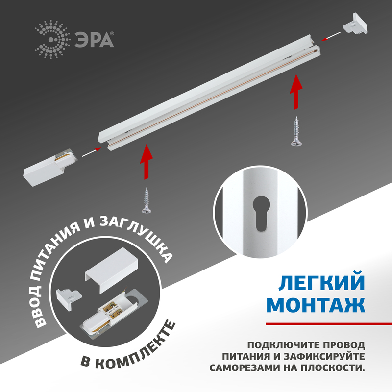 Шинопровод однофазный Эра TR6 - R 2W-1 WH Б0032170