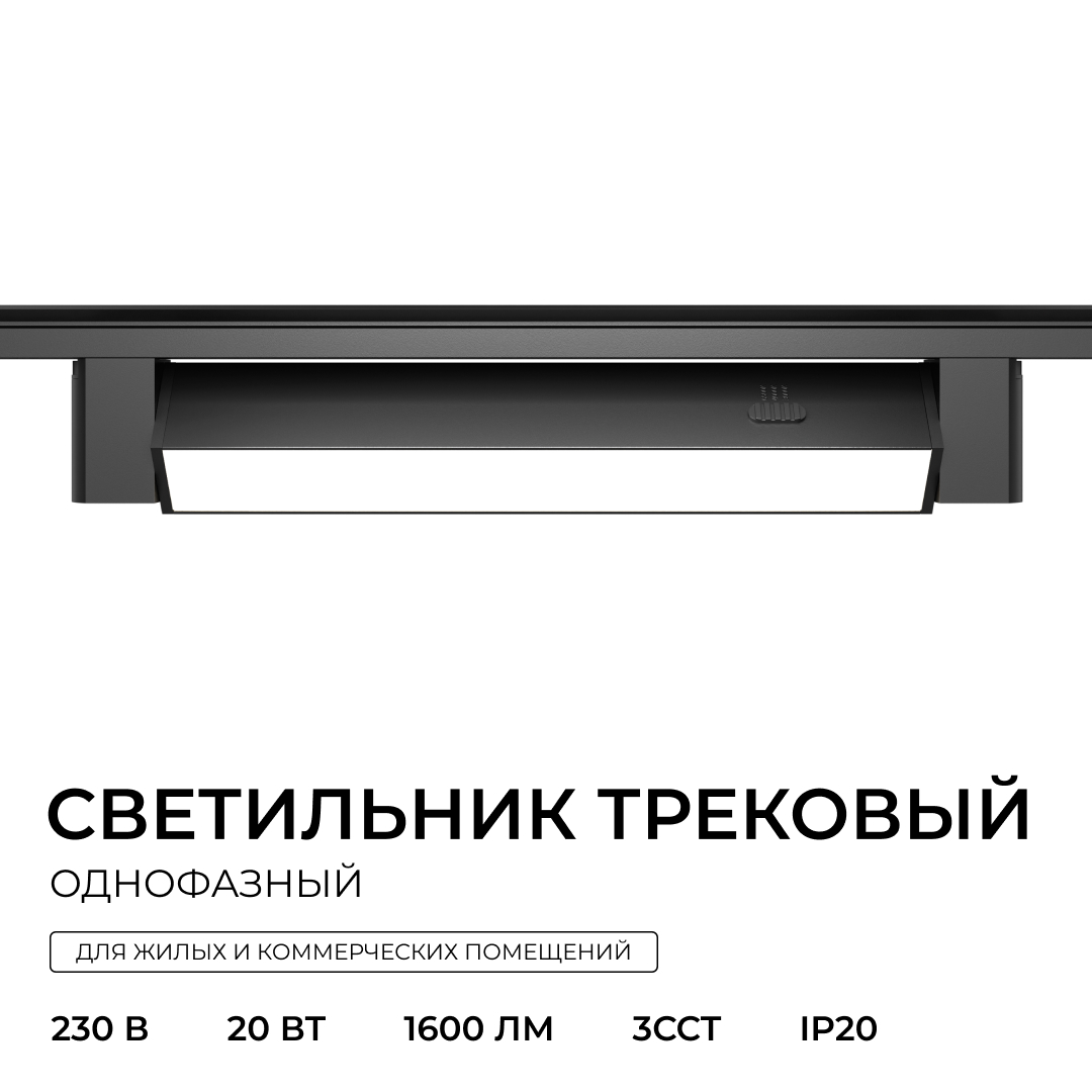 Трековый однофазный светильник Apeyron 25-29