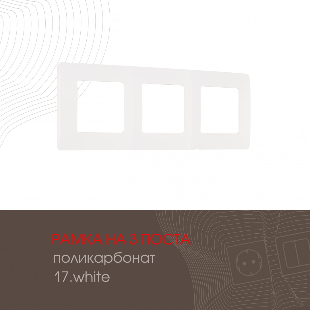 Рамка трехместная Arte Milano 517.17-3.white Рамка трехместная Arte Milano 517.17-3.white