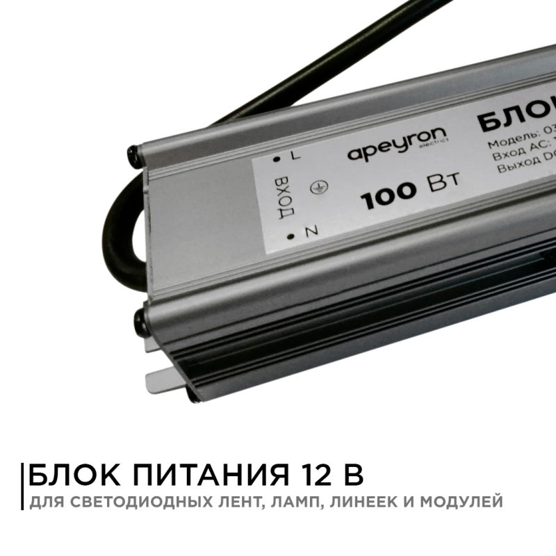 Блок питания Apeyron 12В (СТ) 100Вт импульсный IP67 170-264В 8,33А 03-106