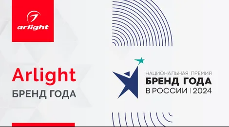 Arlight — Бренд года!