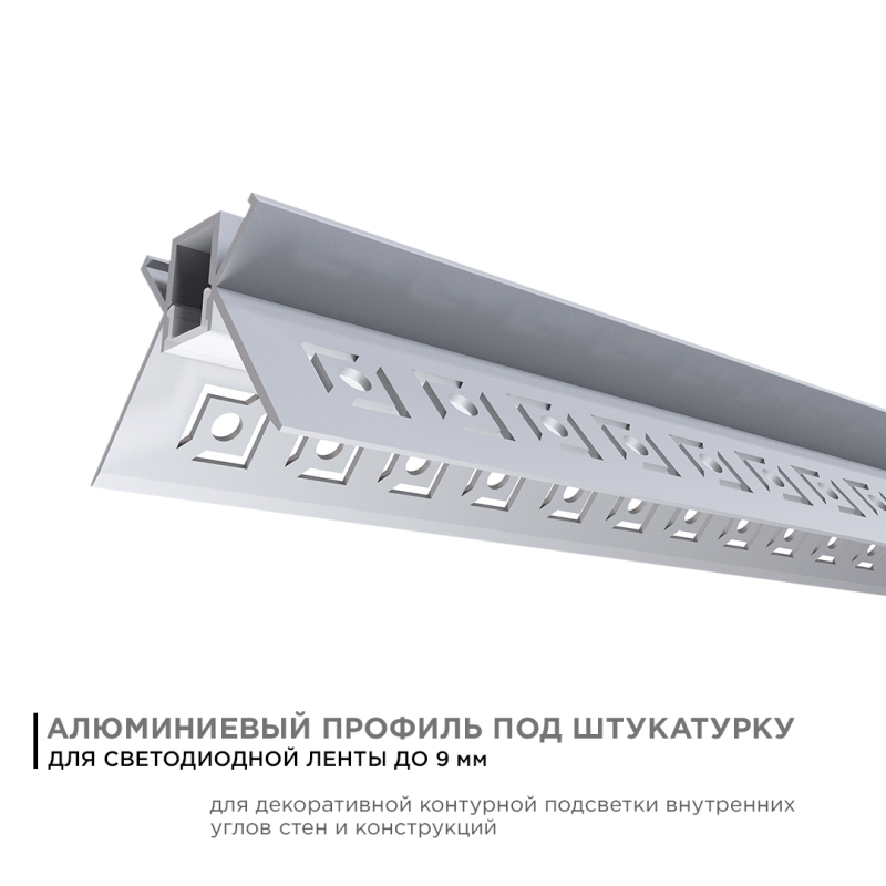 Профиль внутренний угол под штукатурку Apeyron ширина ленты до 9мм (рассеиватель, заглушки - 2шт) 08-46