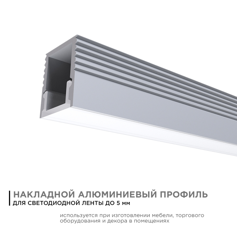 Профиль П-образный накладной Apeyron ширина ленты до 5мм (рассеиватель, заглушки - 2шт, крепеж - 4шт) 08-38