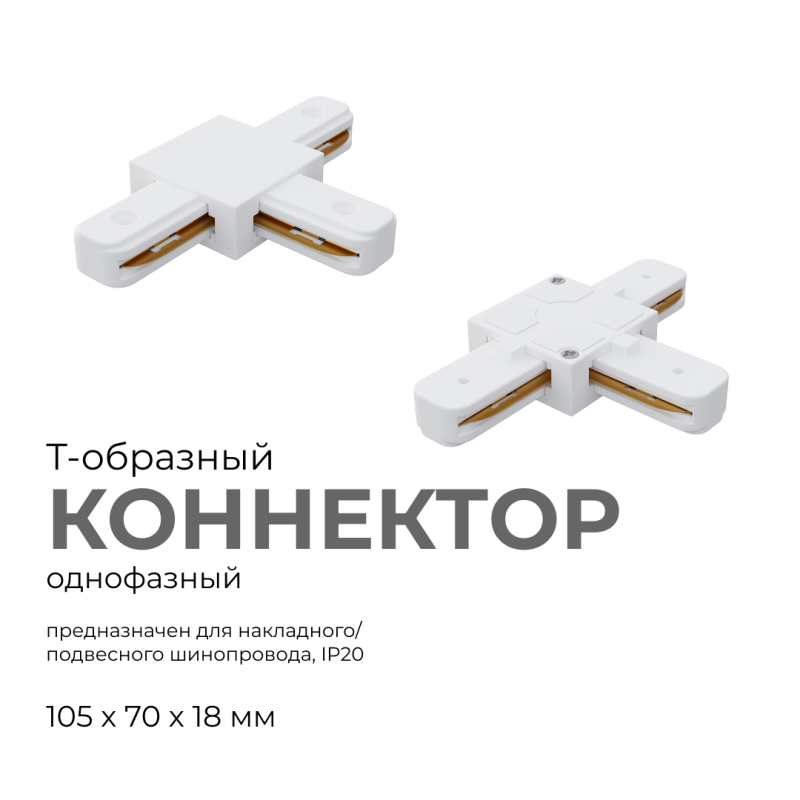 Коннектор Т-образный Apeyron 09-124