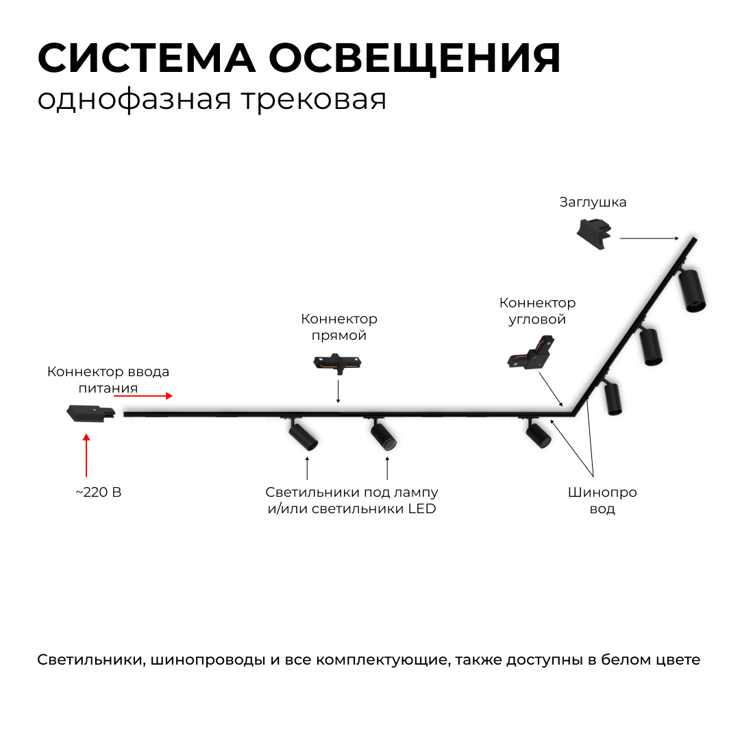 Трековый однофазный светильник Apeyron 16-78