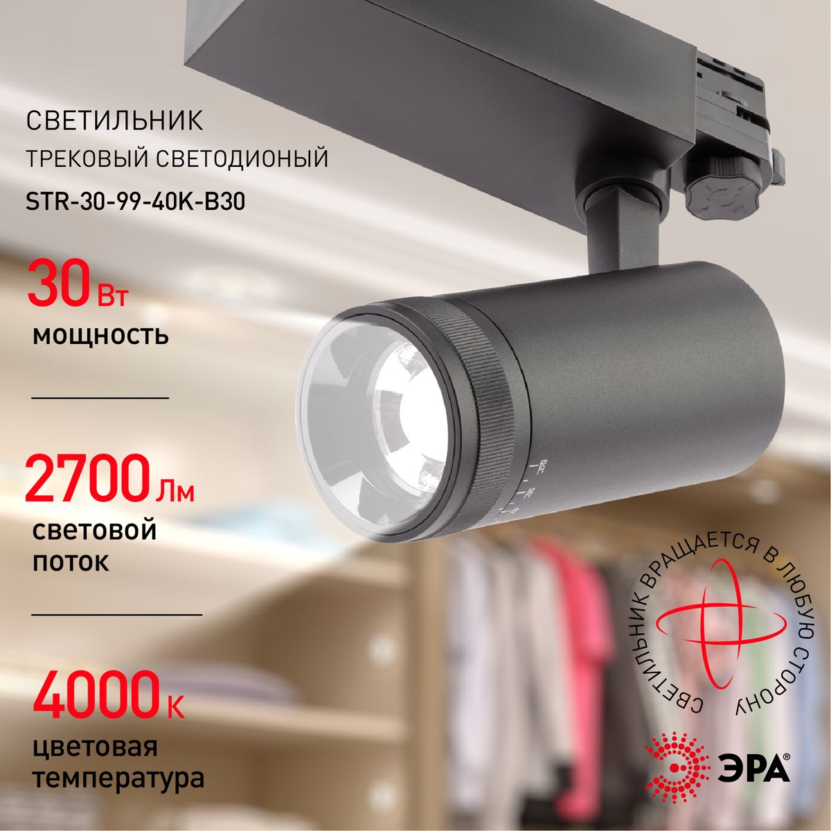 Трековый светильник ЭРА STR-30-99-40K-B30 Б0049791