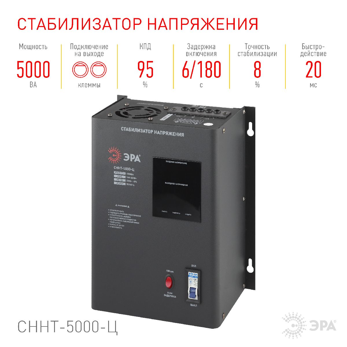Стабилизатор напряжения настенный Эра СННТ-5000-Ц Б0020170 Стабилизатор напряжения настенный Эра СННТ-5000-Ц Б0020170