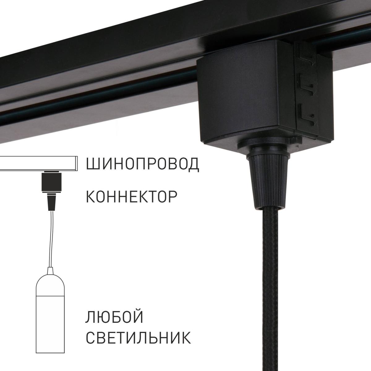 Коннектор для однофазного шинопровода Elektrostandard 4690389186929 a060757