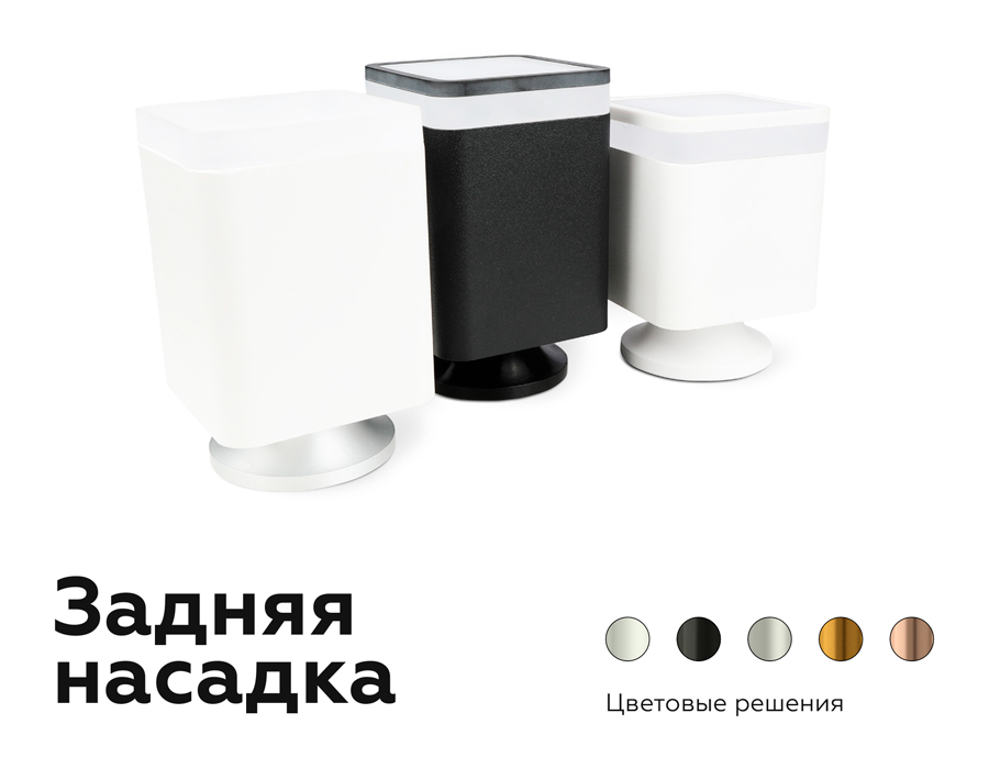 Насадка задняя накладная Ambrella Light DIY Spot N7927