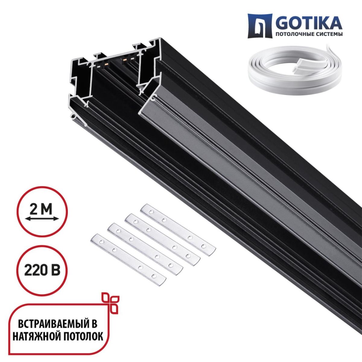 Шинопровод для натяжного потолка 2м, в комплекте соединительная планка 4шт Novotech Port Vector 135304