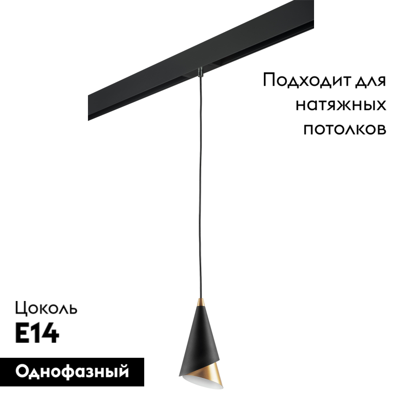 Трековый светильник Lightstar Cone PRO757010 (757010+595007)