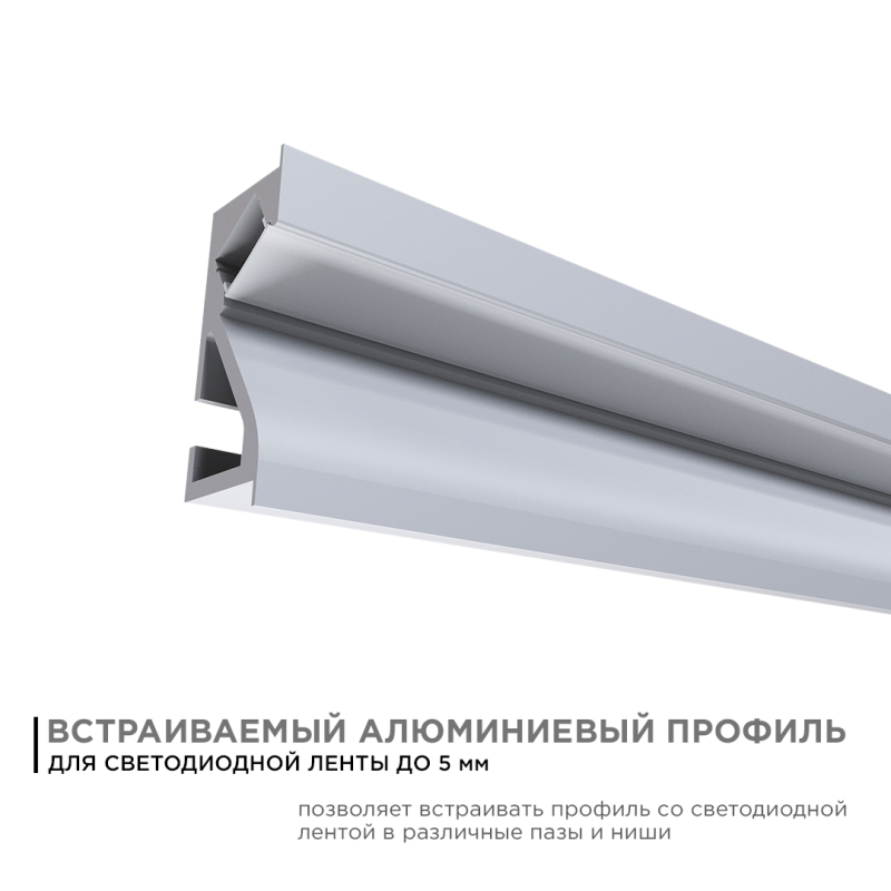 Профиль встраиваемый Apeyron ширина ленты до 5мм (рассеиватель, заглушки - 2шт) 08-41