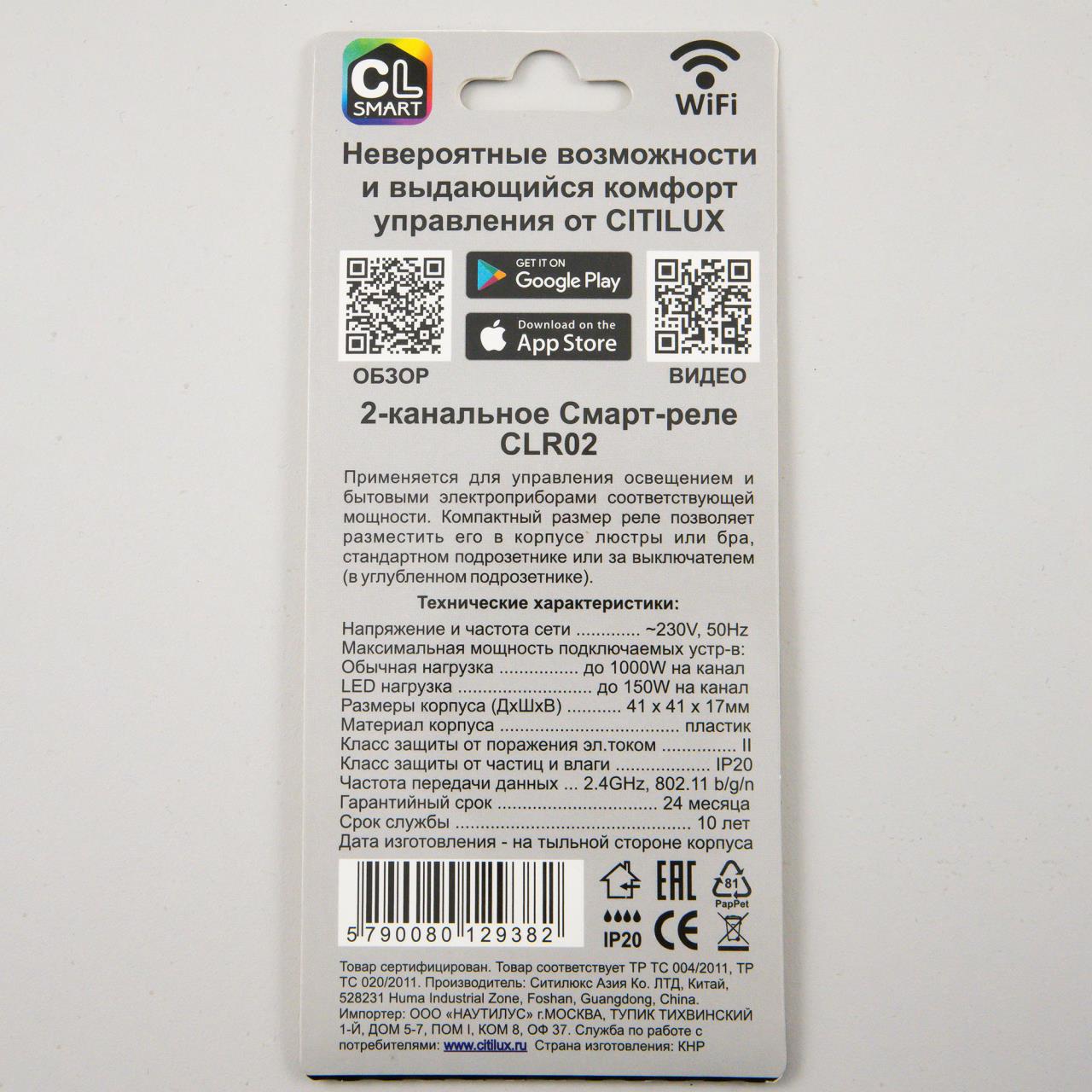 Смарт-реле Citilux Смарт CLR02