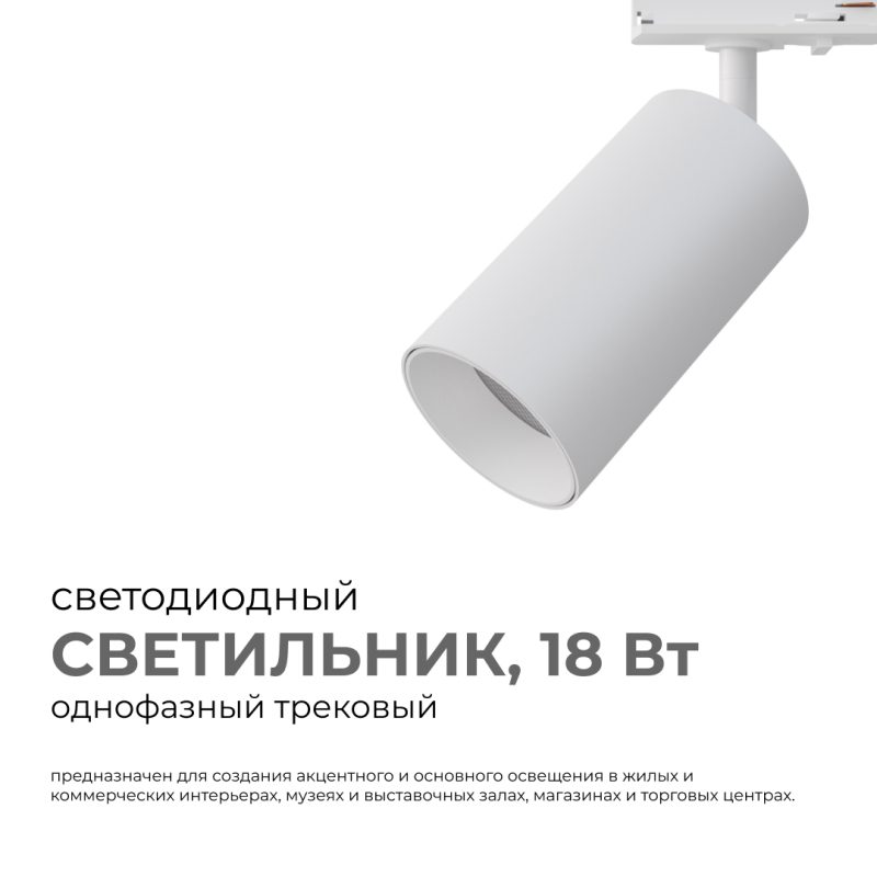 Трековый однофазный светильник Apeyron 25-03 Трековый однофазный светильник Apeyron 25-03