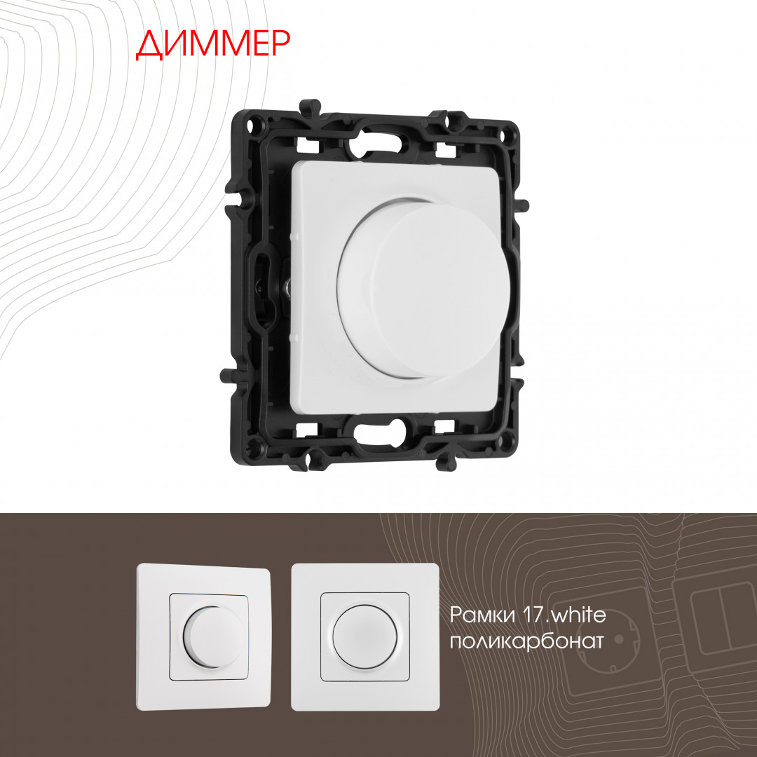 Диммер Arte Milano 217.48-1.white Диммер Arte Milano 217.48-1.white