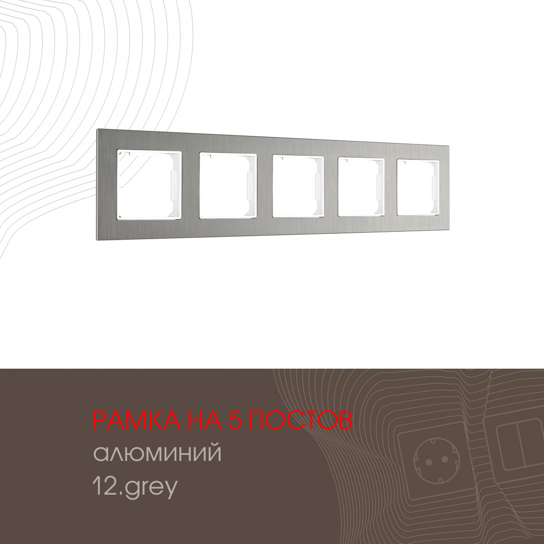 Рамка пятиместная Arte Milano 503.12-5.grey Рамка пятиместная Arte Milano 503.12-5.grey