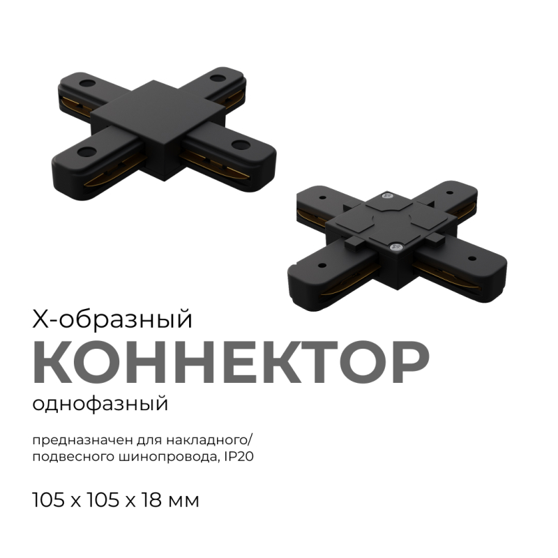 Коннектор Х-образный Apeyron 09-127