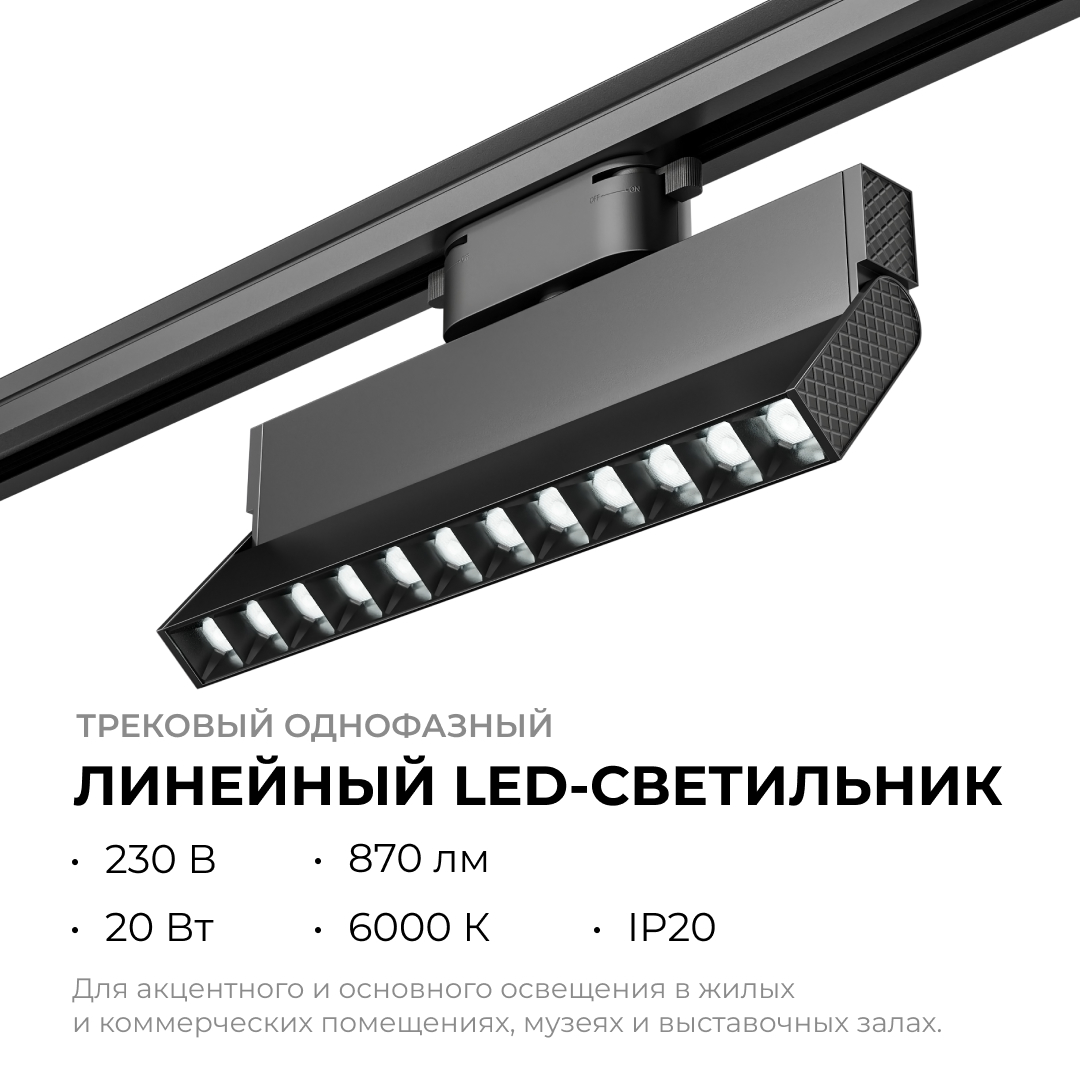 Трековый однофазный светильник Apeyron 25-20