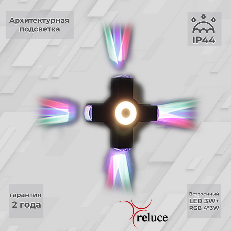 Архитектурный светильник Reluce 08231-9.2-005U LED3W+4*3W RGB BK Архитектурный светильник Reluce 08231-9.2-005U LED3W+4*3W RGB BK