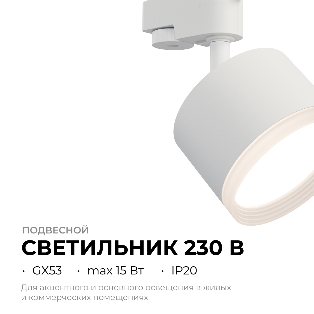 Трековый однофазный светильник Apeyron 16-89