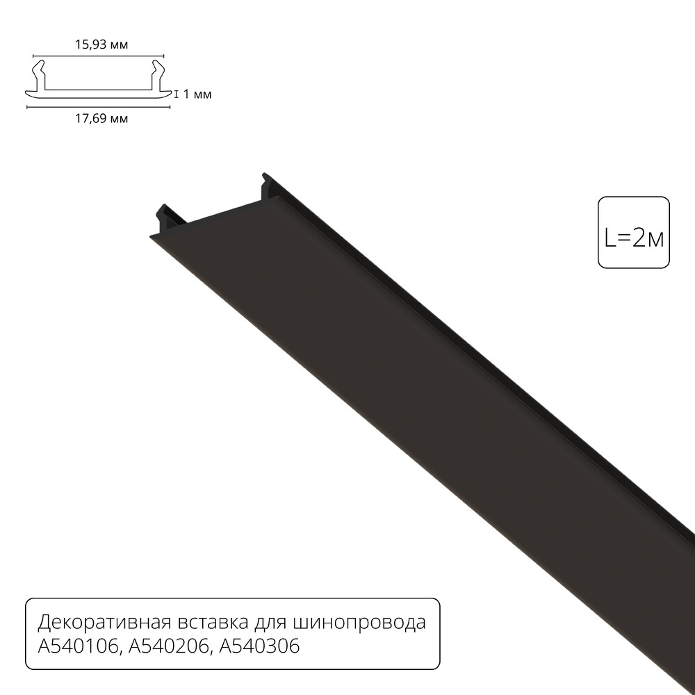 Декоративная вставка для шинопровода Arte lamp Track Accessories A540206С
