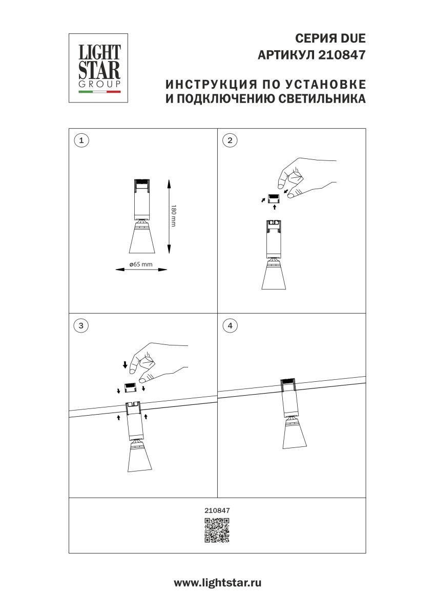 Трековый однофазный светильник Lightstar Due Hermes 210847