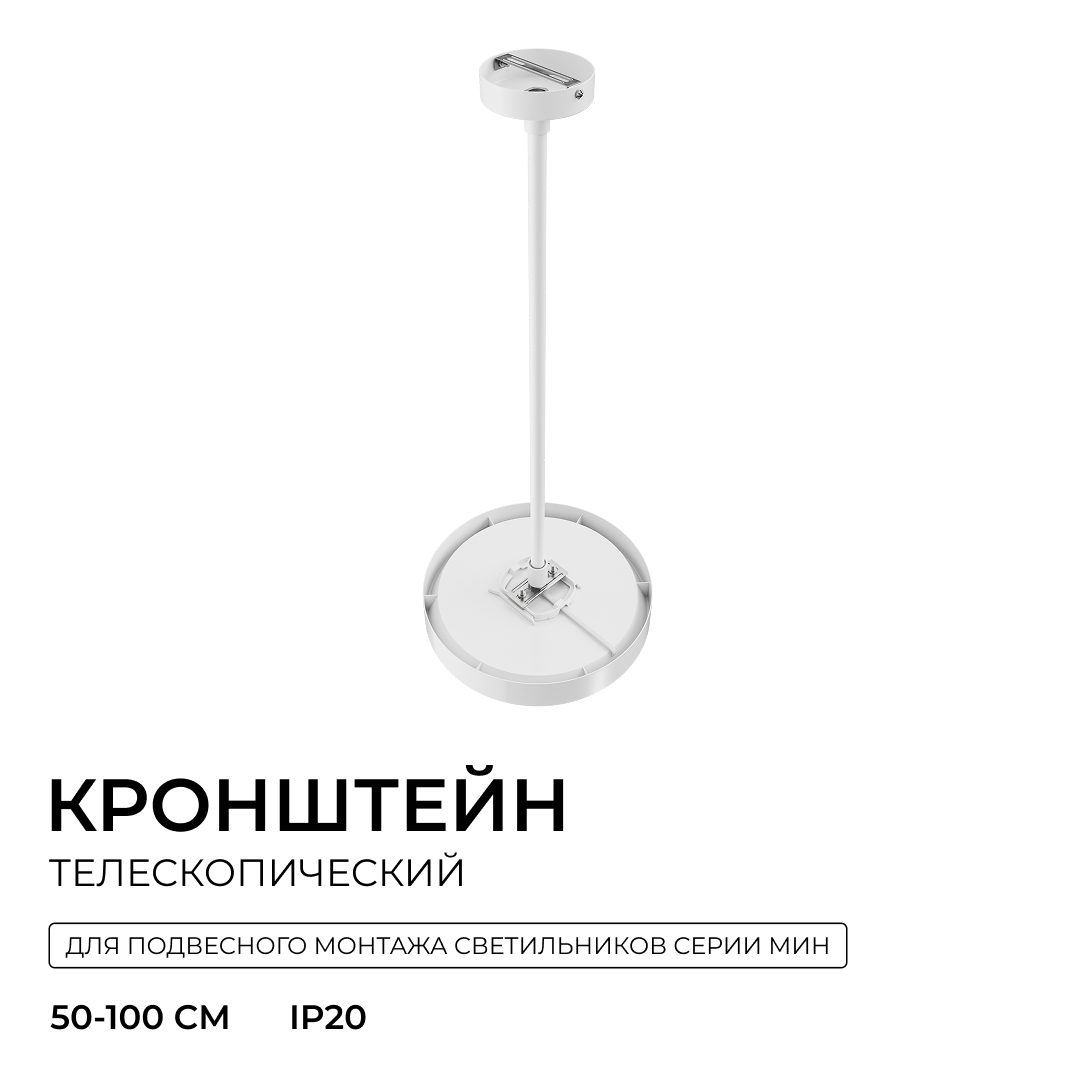 Кронштейн телескопический для подвесного монтажа светильников, серия МИН, 500-1000мм Apeyron 06-207