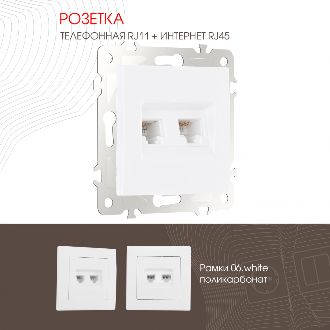 Розетка телефонная RJ11 + компьютерная RJ45 Arte Milano 206.44-1.white