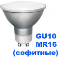 Цоколь GU10 MR16 (софитные)